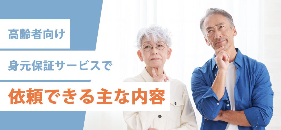 高齢者向け身元保証サービスで依頼できる主な内容