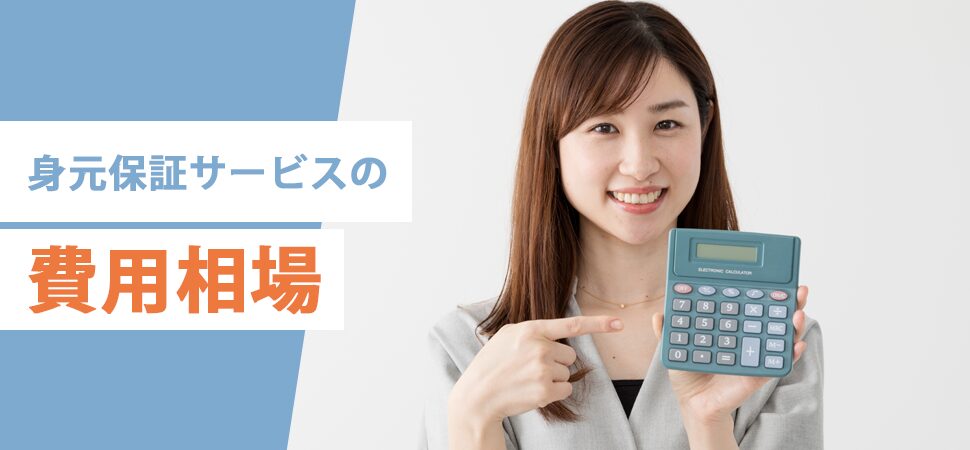 身元保証サービスの費用相場
