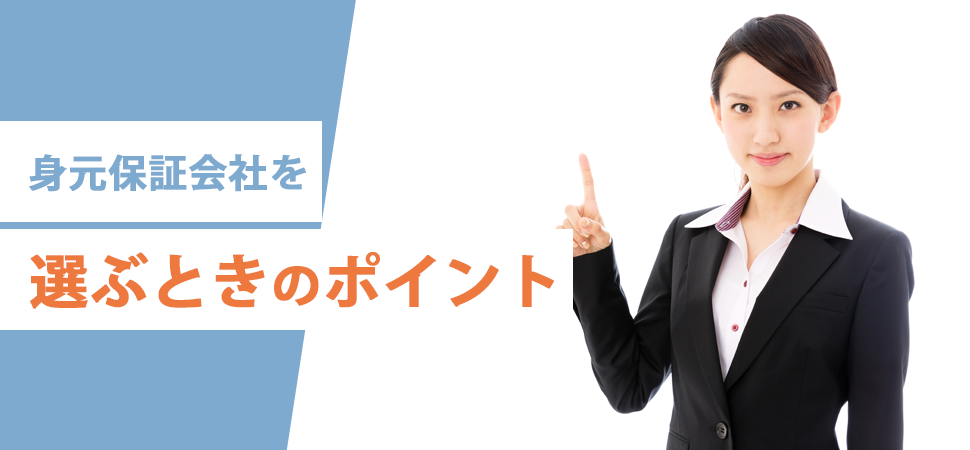 身元保証会社を選ぶときのポイント