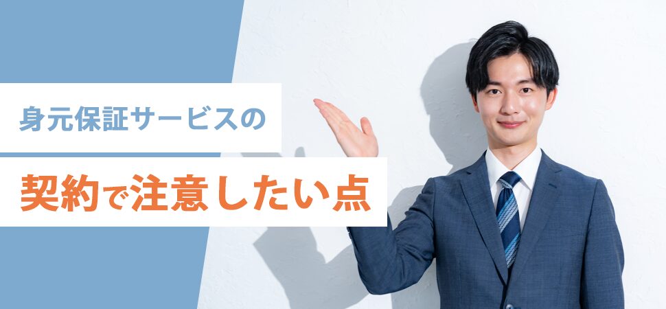 身元保証サービスの契約で注意したい点