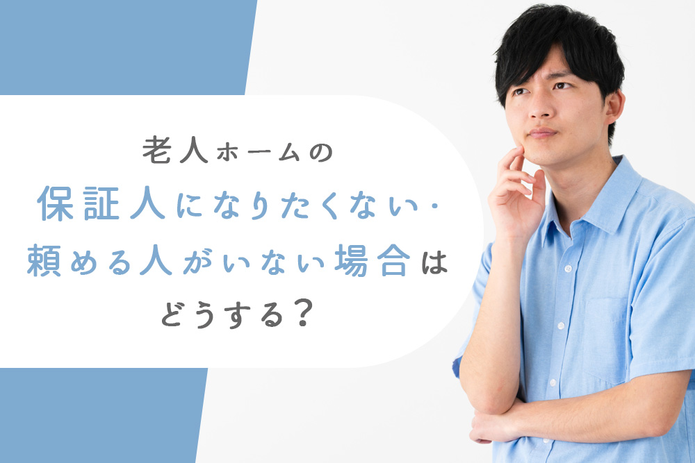 保証人になりたくない