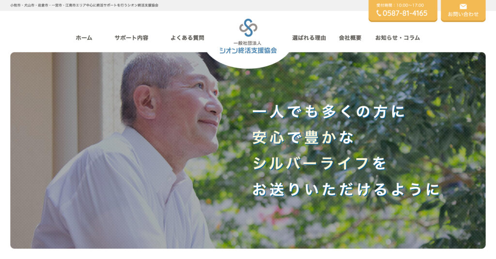 シオン終活支援協会の画像